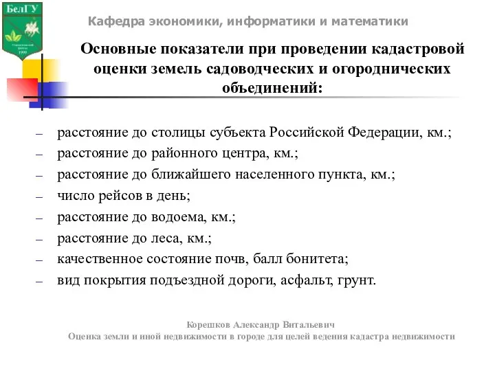 Кафедра экономики, информатики и математики Основные показатели при проведении кадастровой