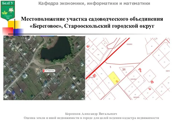 Местоположение участка садоводческого объединения «Береговое», Старооскольский городской округ Кафедра экономики,