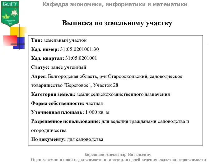 Выписка по земельному участку Кафедра экономики, информатики и математики Корешков