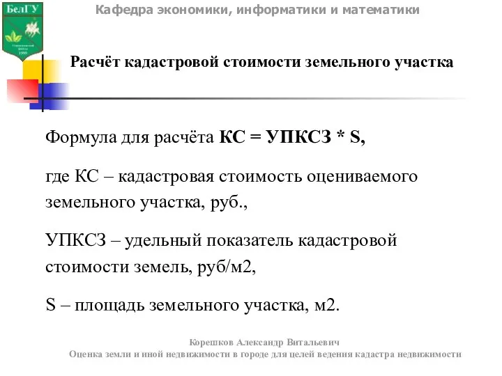 Расчёт кадастровой стоимости земельного участка Кафедра экономики, информатики и математики