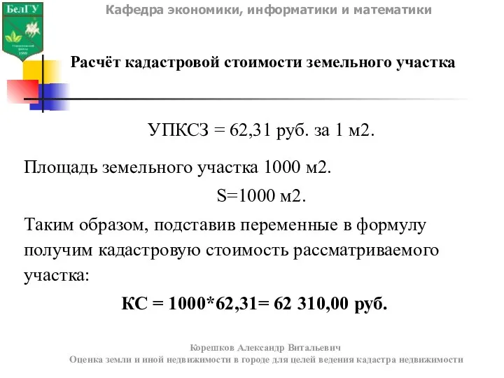 Кафедра экономики, информатики и математики Корешков Александр Витальевич Оценка земли