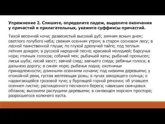 Упражнение 2. Спишите, определите падеж, выделите окончания у причастий и