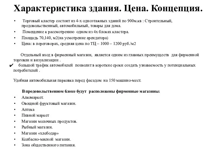 Характеристика здания. Цена. Концепция. Торговый кластер состоит из 4-х одноэтажных