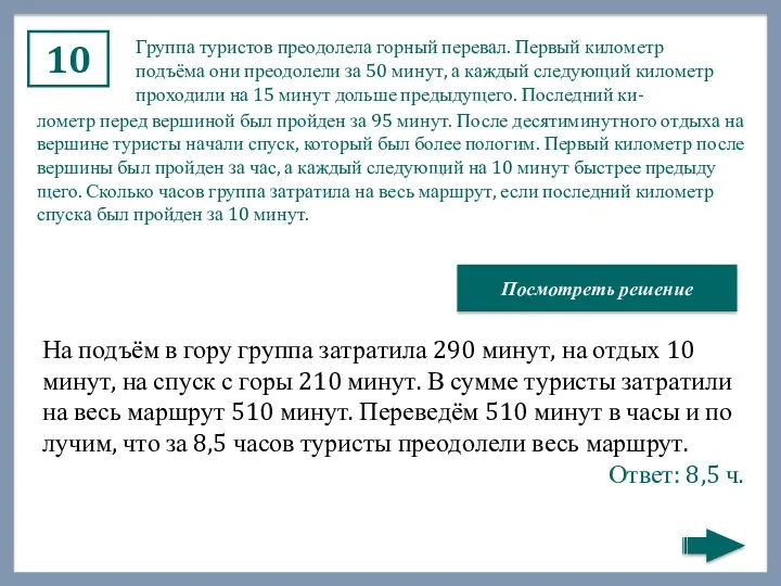 10 Груп­па ту­ри­стов пре­одо­ле­ла гор­ный пе­ре­вал. Пер­вый ки­ло­метр подъёма они