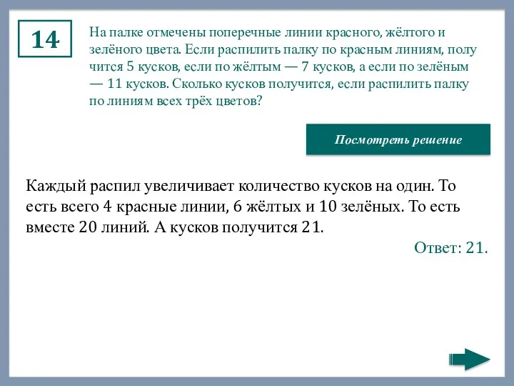 14 На палке от­ме­че­ны по­пе­реч­ные линии крас­но­го, жёлтого и зелёного