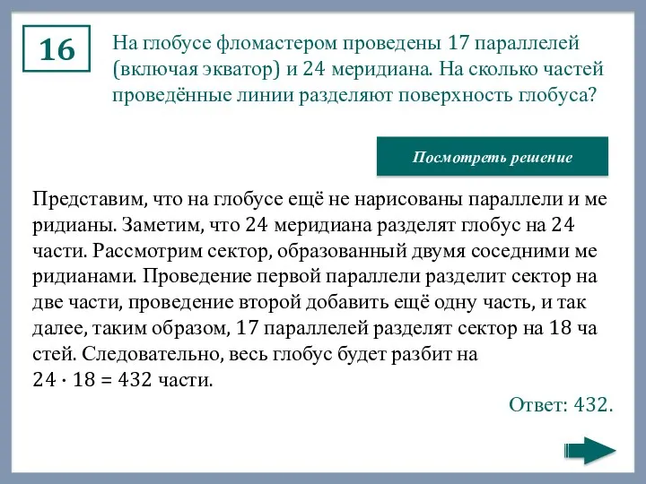 16 На гло­бу­се фло­ма­сте­ром про­ве­де­ны 17 па­рал­ле­лей (вклю­чая эк­ва­тор) и 24 ме­ри­ди­а­на. На