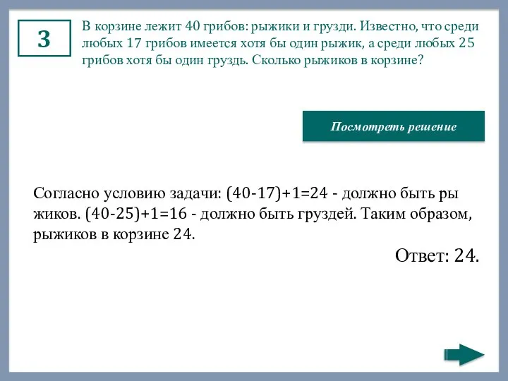 3 В кор­зи­не лежит 40 гри­бов: ры­жи­ки и груз­ди. Из­вест­но,