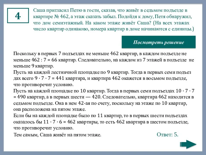 4 Саша при­гла­сил Петю в гости, ска­зав, что живёт в седь­мом подъ­ез­де в