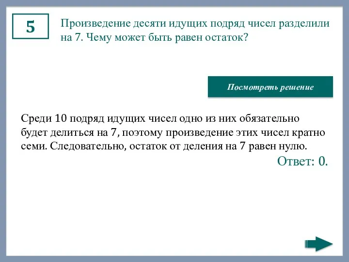 5 Про­из­ве­де­ние де­ся­ти иду­щих под­ряд чисел раз­де­ли­ли на 7. Чему