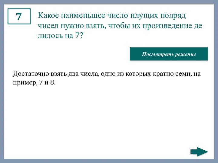 7 Какое наи­мень­шее число иду­щих под­ряд чисел нужно взять, чтобы их про­из­ве­де­ние де­ли­лось