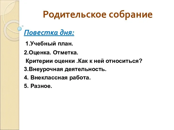 Родительское собрание Повестка дня: 1.Учебный план. 2.Оценка. Отметка. Критерии оценки .Как к ней