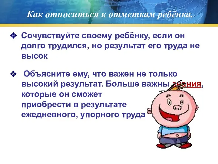 Как относиться к отметкам ребёнка. Сочувствуйте своему ребёнку, если он долго трудился, но