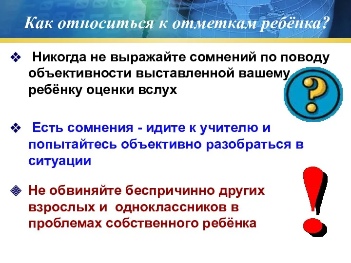 Как относиться к отметкам ребёнка? Никогда не выражайте сомнений по поводу объективности выставленной