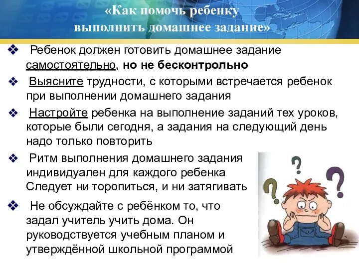 «Как помочь ребенку выполнить домашнее задание» Ребенок должен готовить домашнее задание самостоятельно, но