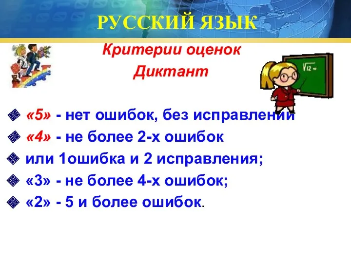 РУССКИЙ ЯЗЫК Критерии оценок Диктант «5» - нет ошибок, без исправлений «4» -