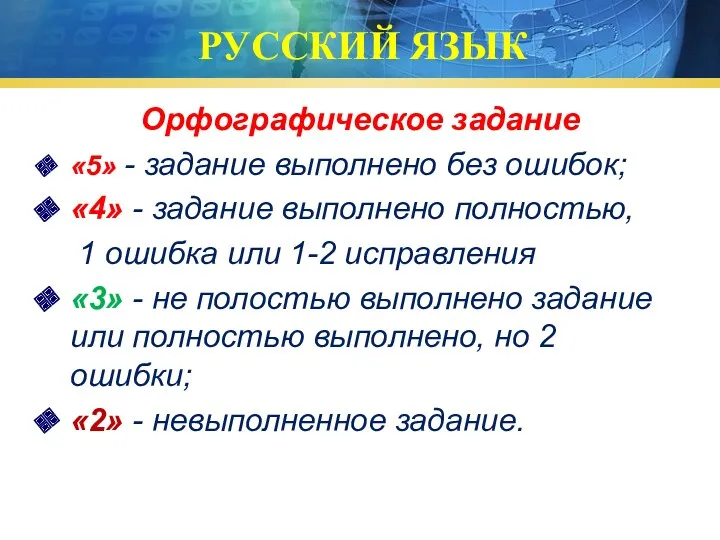 РУССКИЙ ЯЗЫК Орфографическое задание «5» - задание выполнено без ошибок;