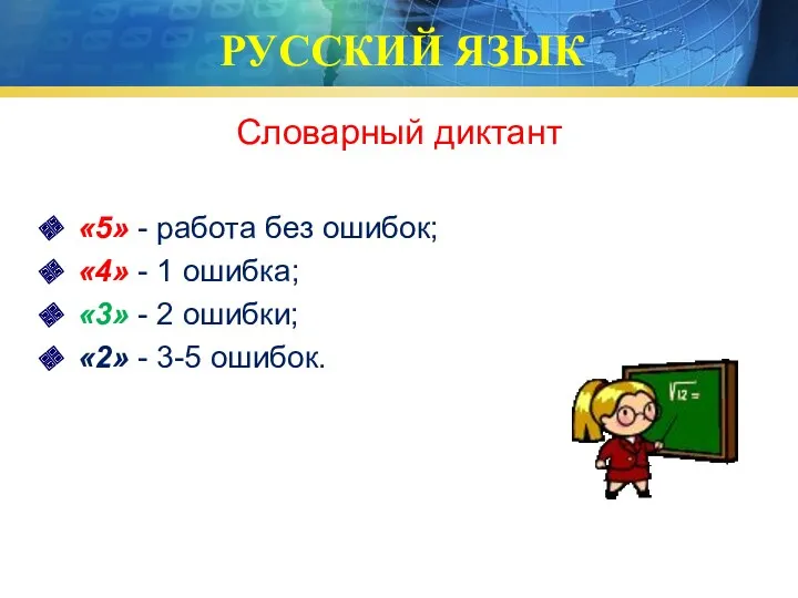 РУССКИЙ ЯЗЫК Словарный диктант «5» - работа без ошибок; «4» - 1 ошибка;