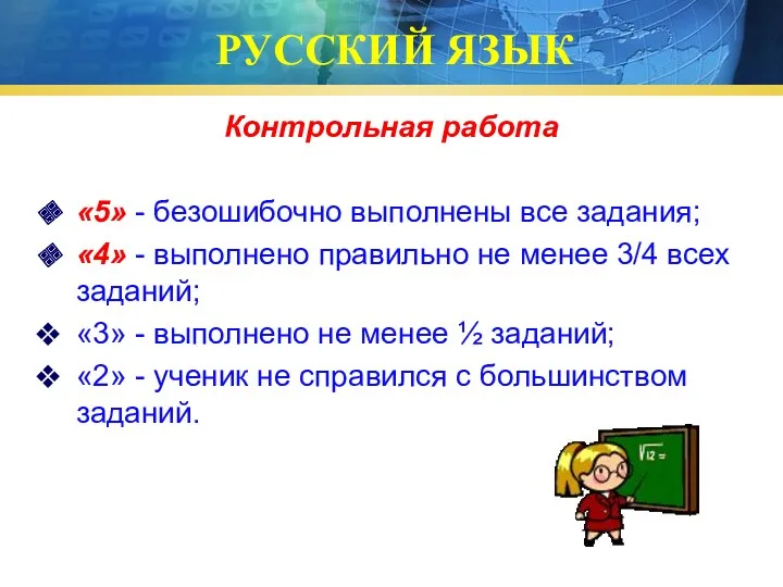 РУССКИЙ ЯЗЫК Контрольная работа «5» - безошибочно выполнены все задания; «4» - выполнено