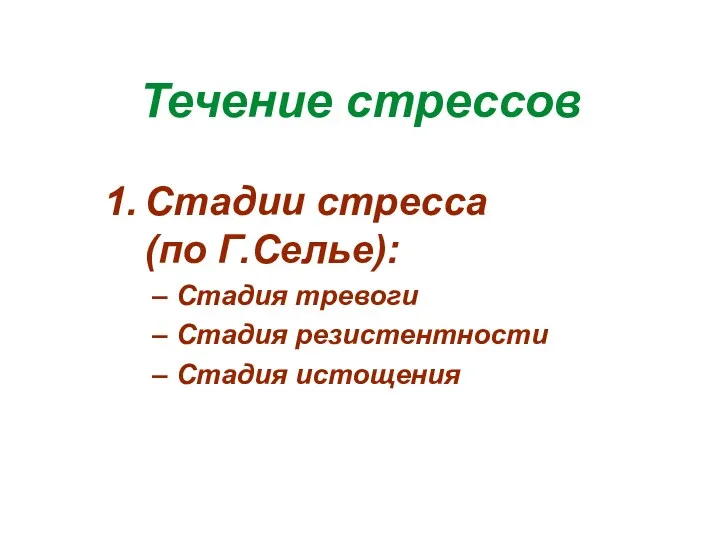 Течение стрессов Стадии стресса (по Г.Селье): Стадия тревоги Стадия резистентности Стадия истощения