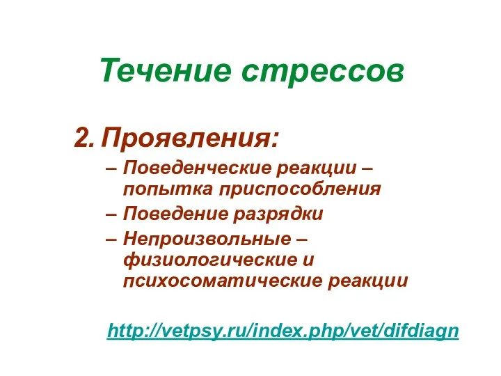 Течение стрессов Проявления: Поведенческие реакции – попытка приспособления Поведение разрядки