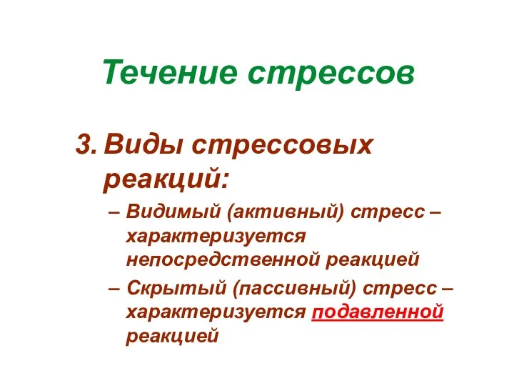 Течение стрессов Виды стрессовых реакций: Видимый (активный) стресс – характеризуется