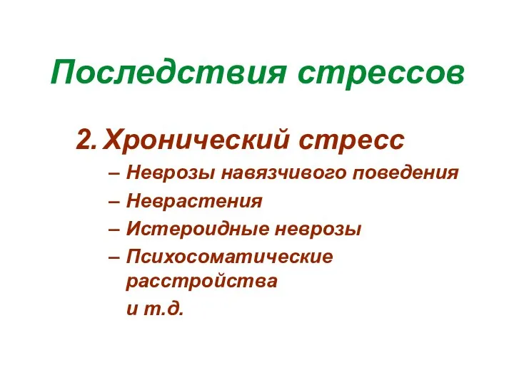 Последствия стрессов Хронический стресс Неврозы навязчивого поведения Неврастения Истероидные неврозы Психосоматические расстройства и т.д.