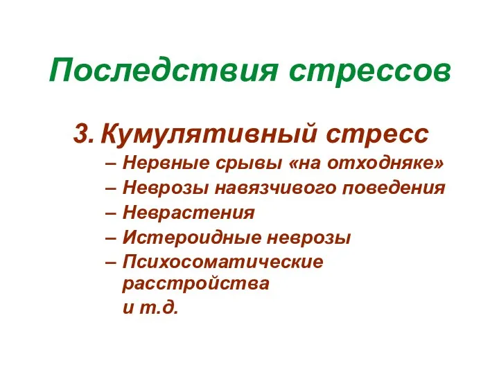 Последствия стрессов Кумулятивный стресс Нервные срывы «на отходняке» Неврозы навязчивого