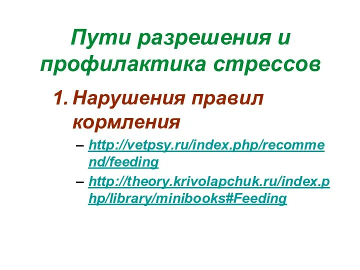 Пути разрешения и профилактика стрессов Нарушения правил кормления http://vetpsy.ru/index.php/recommend/feeding http://theory.krivolapchuk.ru/index.php/library/minibooks#Feeding