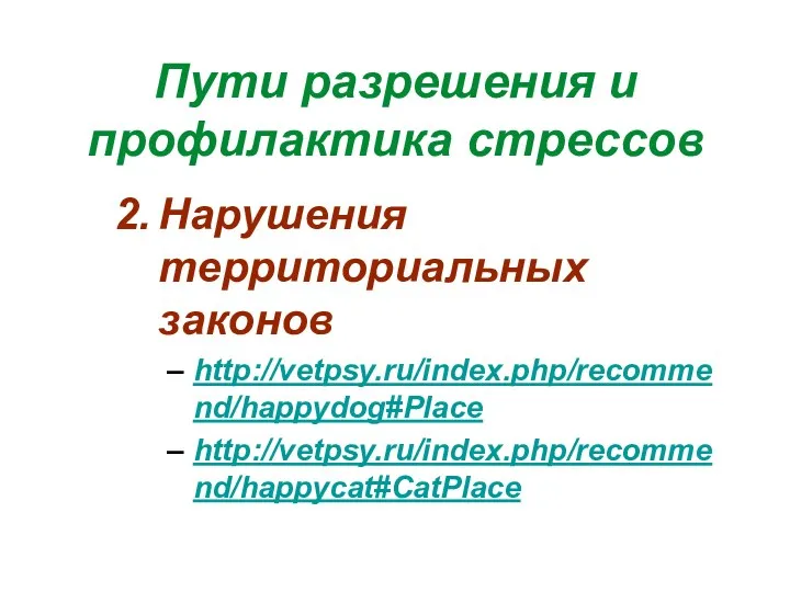 Пути разрешения и профилактика стрессов Нарушения территориальных законов http://vetpsy.ru/index.php/recommend/happydog#Place http://vetpsy.ru/index.php/recommend/happycat#CatPlace