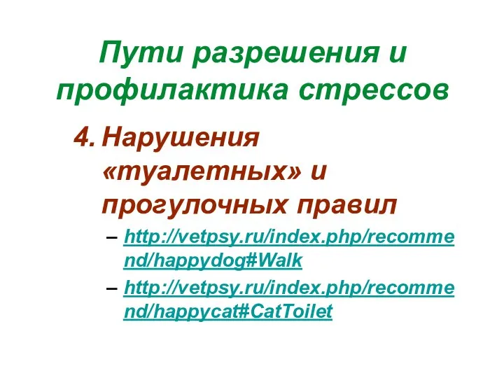 Пути разрешения и профилактика стрессов Нарушения «туалетных» и прогулочных правил http://vetpsy.ru/index.php/recommend/happydog#Walk http://vetpsy.ru/index.php/recommend/happycat#CatToilet