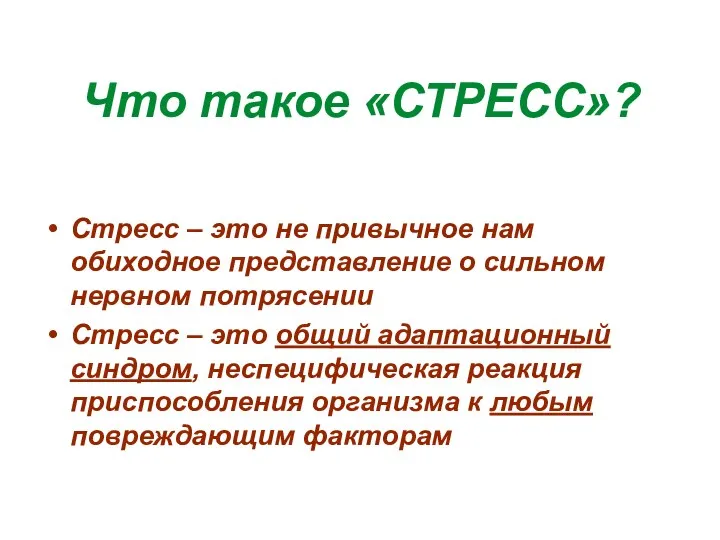 Что такое «СТРЕСС»? Стресс – это не привычное нам обиходное