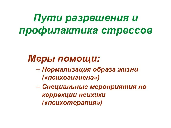 Пути разрешения и профилактика стрессов Меры помощи: Нормализация образа жизни