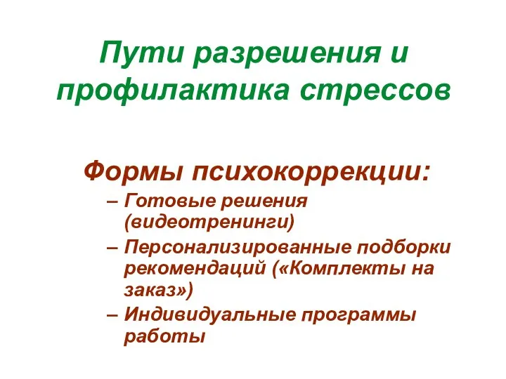 Пути разрешения и профилактика стрессов Формы психокоррекции: Готовые решения (видеотренинги)