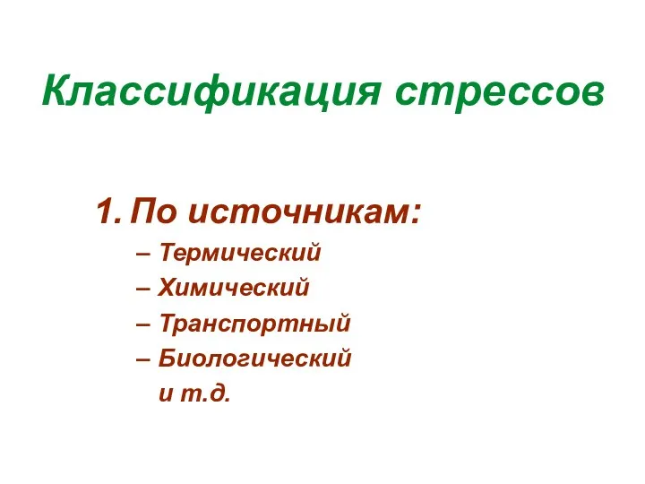 Классификация стрессов По источникам: Термический Химический Транспортный Биологический и т.д.