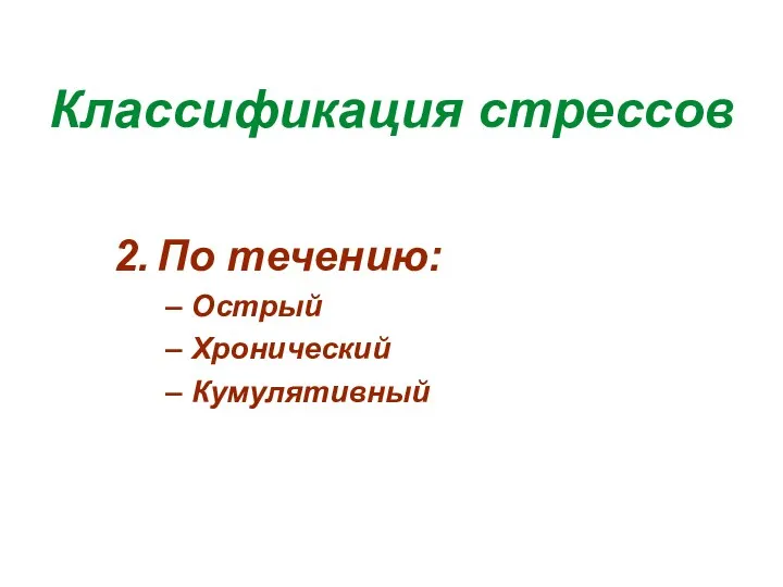 Классификация стрессов По течению: Острый Хронический Кумулятивный