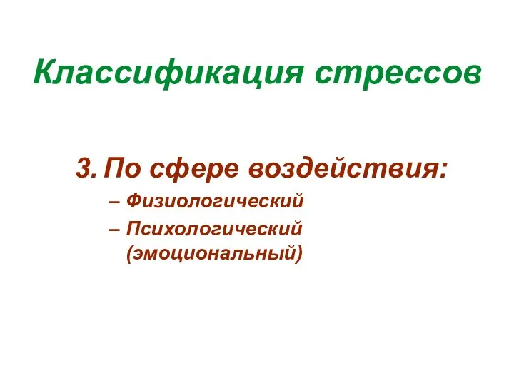 Классификация стрессов По сфере воздействия: Физиологический Психологический (эмоциональный)