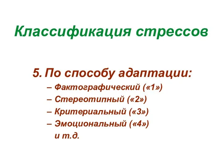 Классификация стрессов По способу адаптации: Фактографический («1») Стереотипный («2») Критериальный («3») Эмоциональный («4») и т.д.