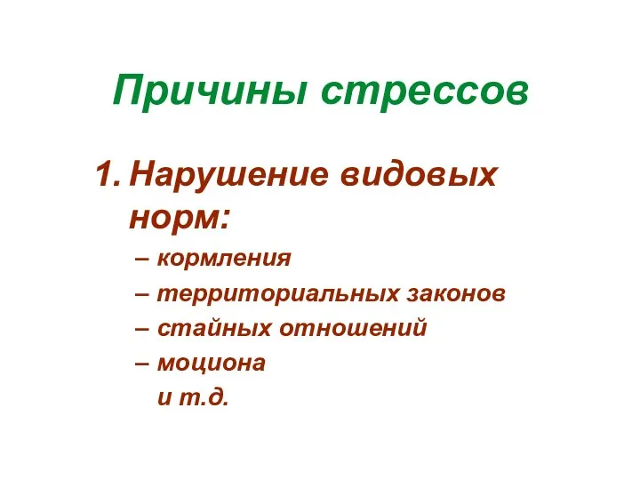 Причины стрессов Нарушение видовых норм: кормления территориальных законов стайных отношений моциона и т.д.