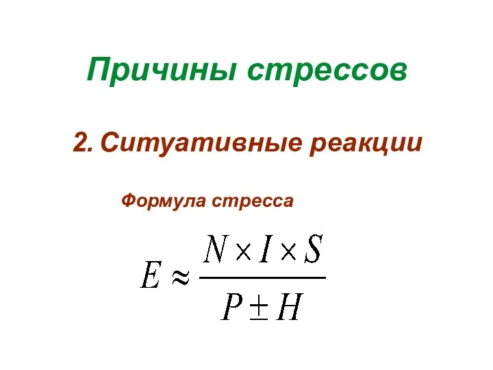 Причины стрессов Ситуативные реакции Формула стресса