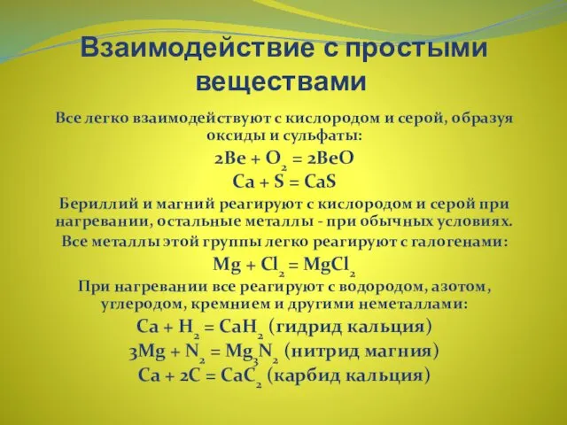 Взаимодействие с простыми веществами Все легко взаимодействуют с кислородом и