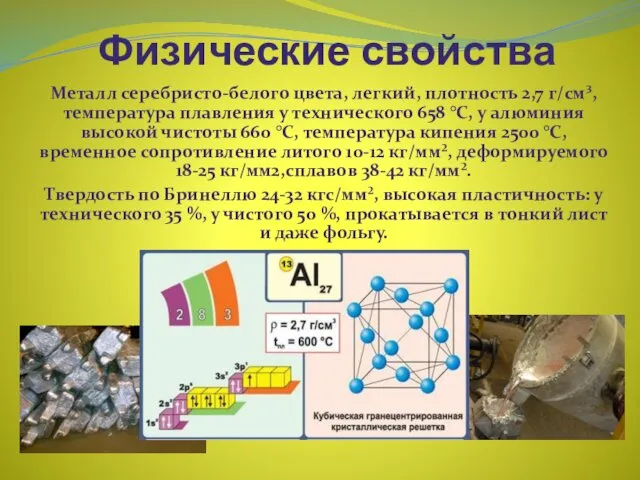 Физические свойства Металл серебристо-белого цвета, легкий, плотность 2,7 г/см³, температура