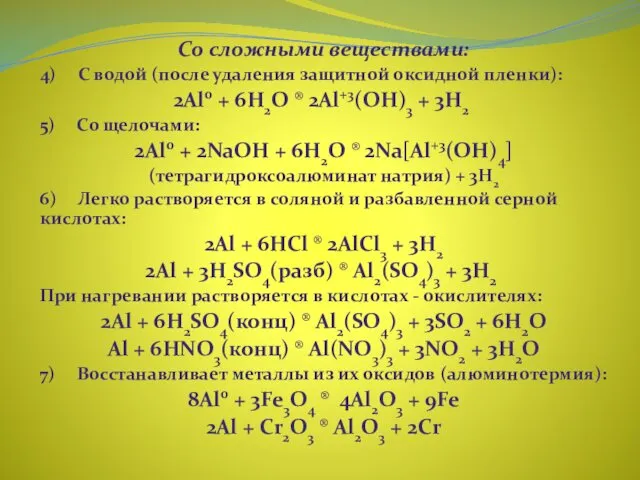 Со сложными веществами: 4) С водой (после удаления защитной оксидной