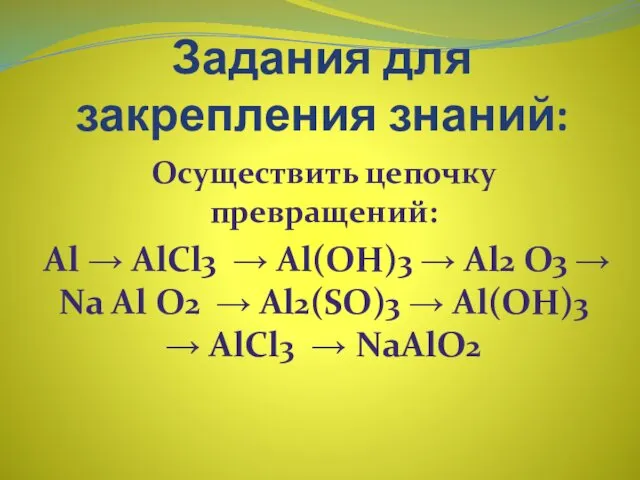 Задания для закрепления знаний: Осуществить цепочку превращений: Аl → АlСl3