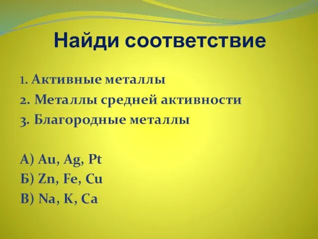 Найди соответствие 1. Активные металлы 2. Металлы средней активности 3.