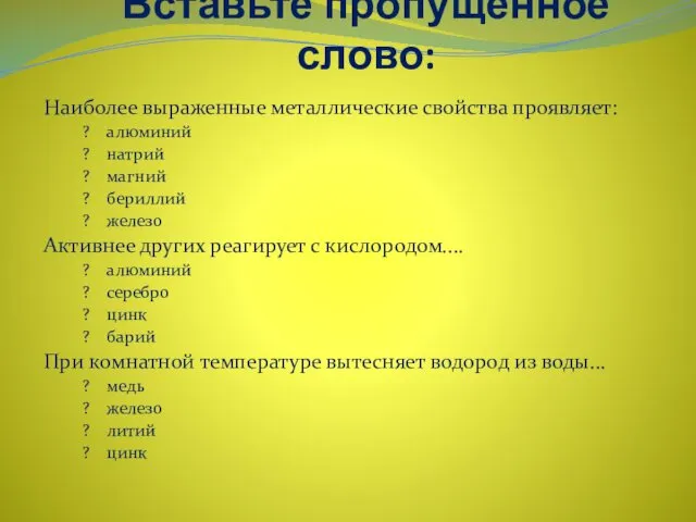 Вставьте пропущенное слово: Наиболее выраженные металлические свойства проявляет: ? алюминий