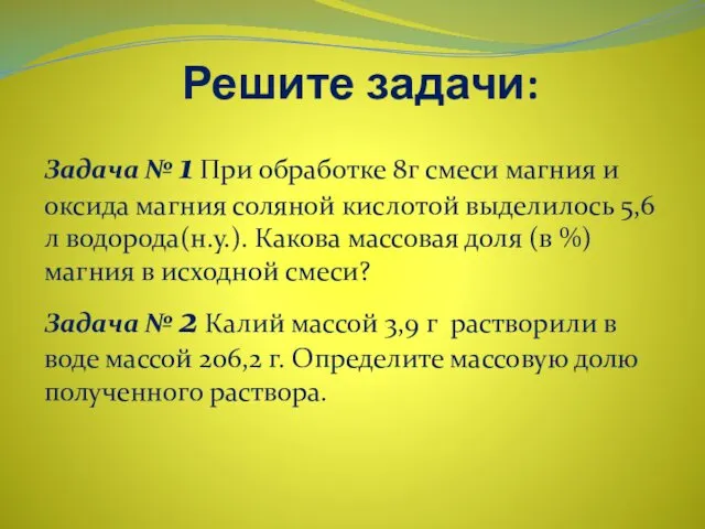 Решите задачи: Задача № 1 При обработке 8г смеси магния