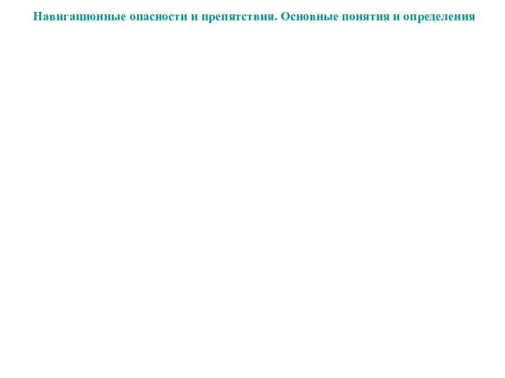 Навигационные опасности и препятствия. Основные понятия и определения