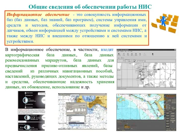 Общие сведения об обеспечении работы НИС Информационное обеспечение - это