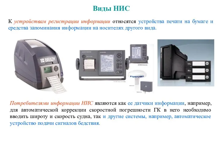 Виды НИС К устройствам регистрации информации относятся устройства печати на