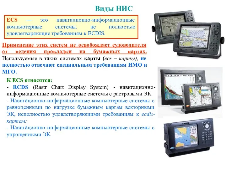 Виды НИС ЕСS — это навигационно-информационные компьютерные системы, не полностью